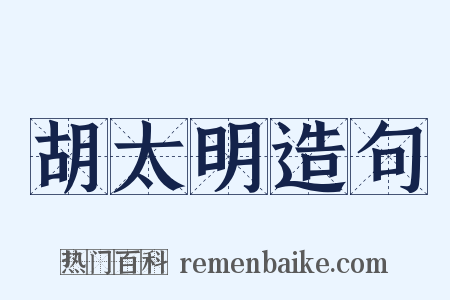 胡太明造句是什么意思的图片